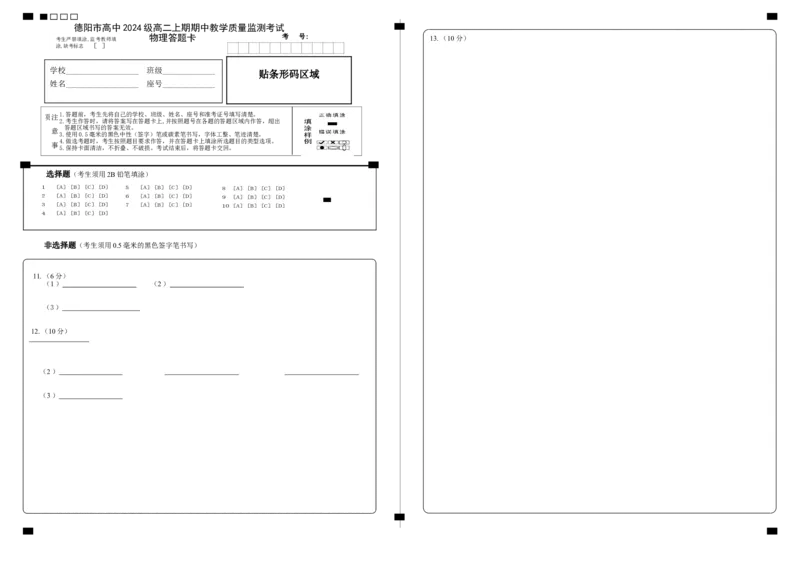 德阳市高中2024级高二上期期中教学质量监测考试物理答题卡_251202四川省德阳市2025-2026学年高二上学期期中考试（全）