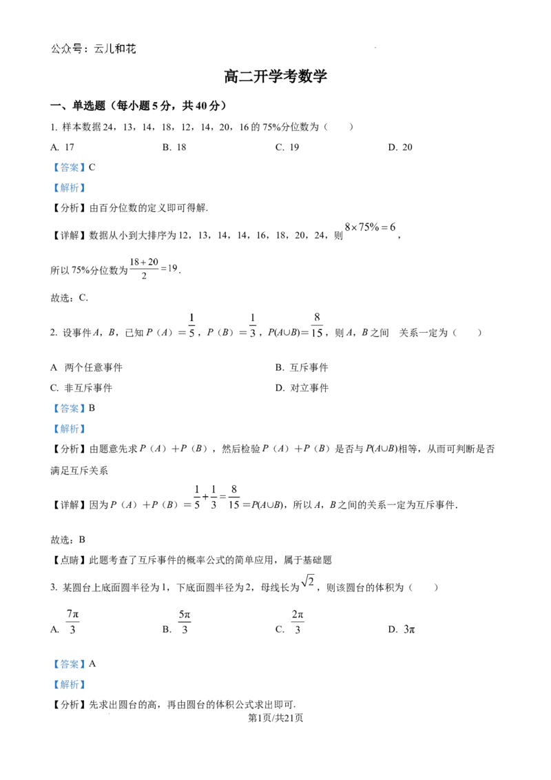 吉林省通化市梅河口市第五中学2024-2025学年高二上学期开学数学试题（解析版）_2024-2025高二（7-7月题库）_2024年08月试卷