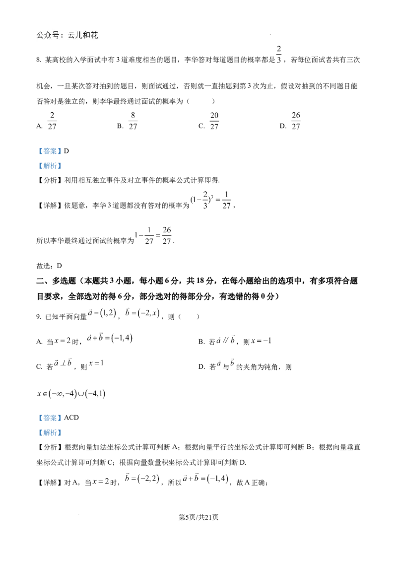 吉林省通化市梅河口市第五中学2024-2025学年高二上学期开学数学试题（解析版）_2024-2025高二（7-7月题库）_2024年08月试卷