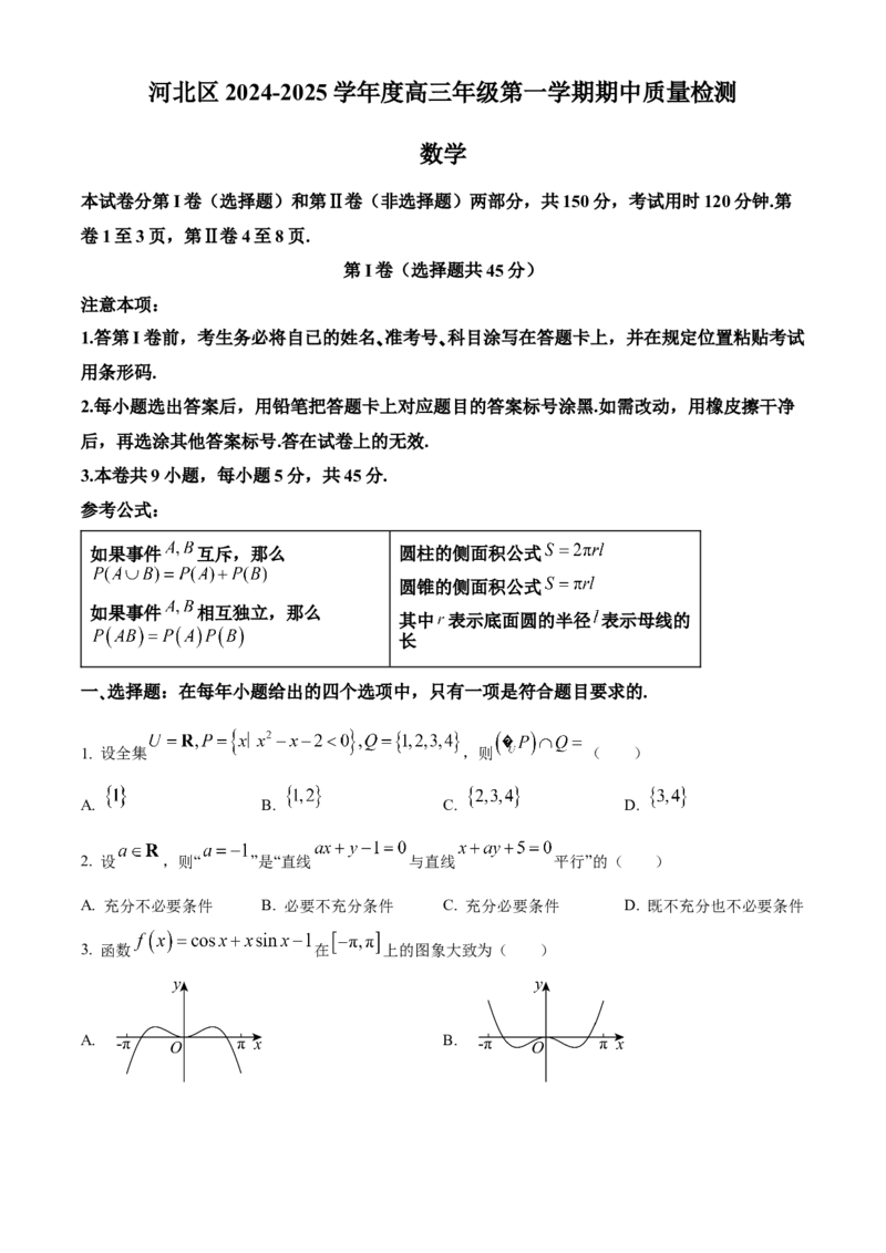 天津市河北区2024-2025学年高三上学期期中质量检测数学试卷Word版无答案_2024-2025高三（6-6月题库）_2024年12月试卷_1201天津市河北区2024-2025学年高三上学期11月期中考试（全科）