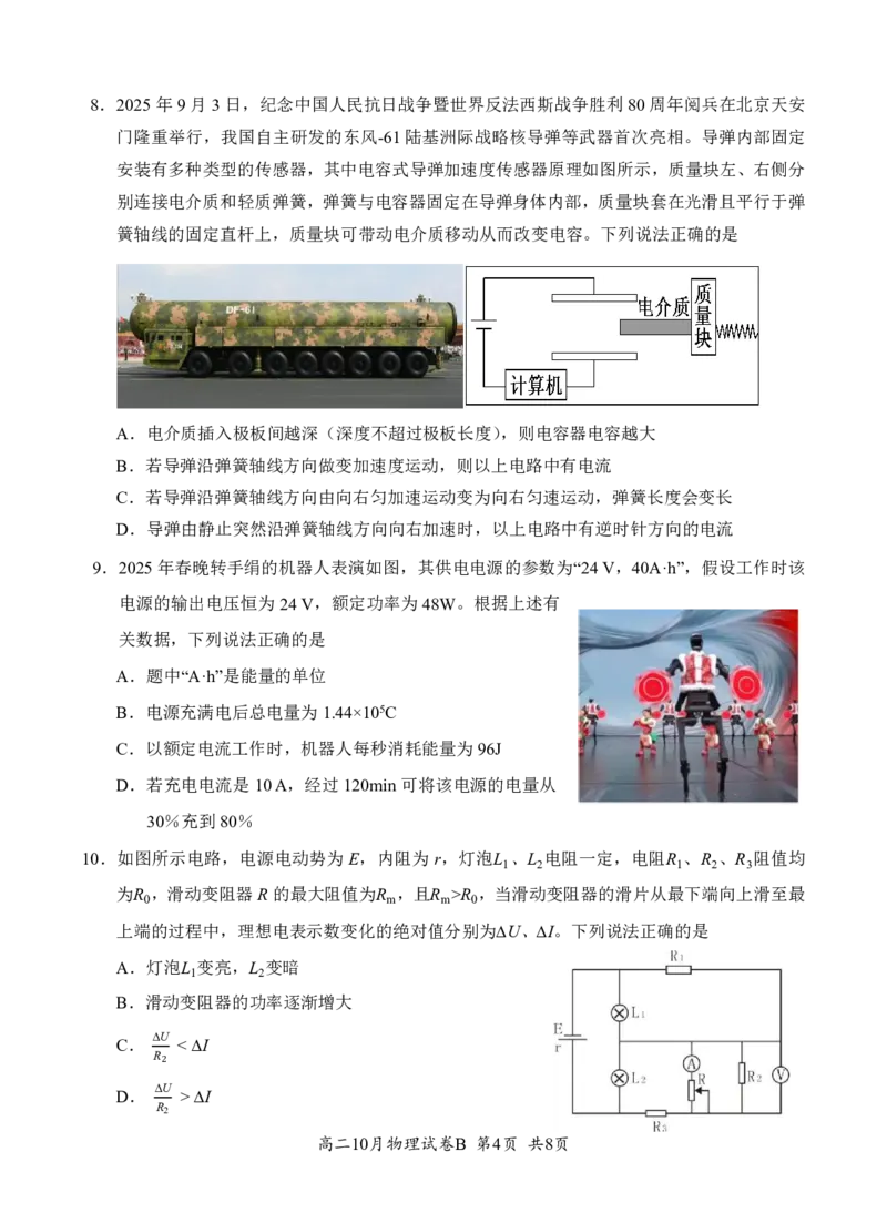 4.高二10月物理联考（B卷）试题（9&middot;28）排_2025年10月高二试卷_251013湖北省云学联盟2025-2026学年高二上学期10月月考_湖北省云学联盟2025-2026学年高二上学期10月月考物理试题(B)含答案