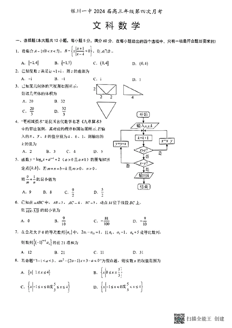 宁夏回族自治区银川一中2024届高三上学期第四次月考文科数学(1)_2023年11月_01每日更新_30号_2024届宁夏回族自治区银川一中高三上学期第四次月考
