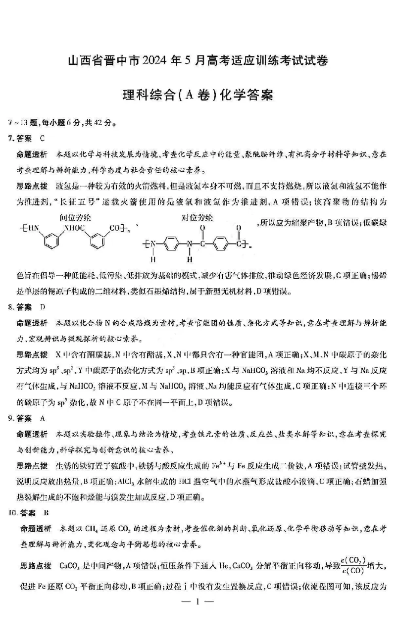 理综答案_2024年5月_01按日期_11号_2024届山西省晋中市高三下学期5月高考适应训练考试_2024届山西省晋中市高三下学期5月高考适应训练考试理科综合试卷