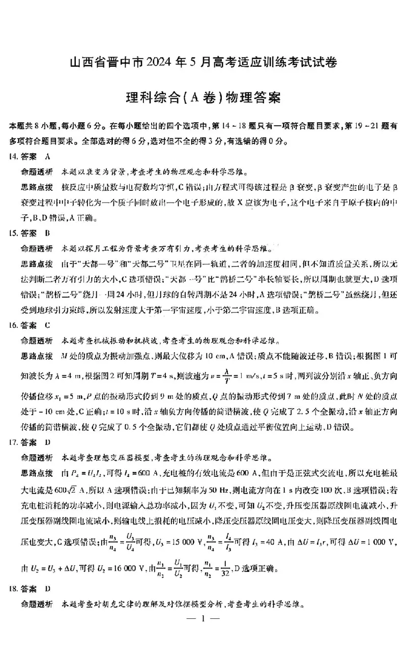 理综答案_2024年5月_01按日期_11号_2024届山西省晋中市高三下学期5月高考适应训练考试_2024届山西省晋中市高三下学期5月高考适应训练考试理科综合试卷