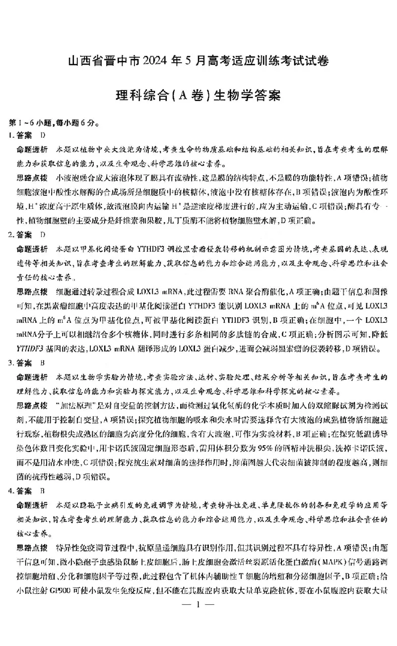 理综答案_2024年5月_01按日期_11号_2024届山西省晋中市高三下学期5月高考适应训练考试_2024届山西省晋中市高三下学期5月高考适应训练考试理科综合试卷