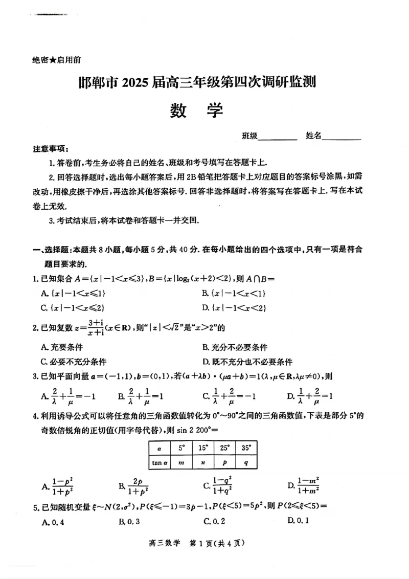 河北省邯郸市2025届高三年级第四次调研监测数学_2024-2026高三（6-6月题库）_2025年04月试卷_0429河北省邯郸市2025届高三年级第四次调研监测（全科）