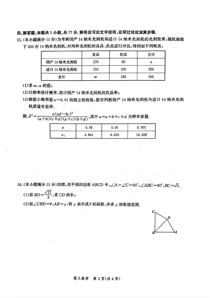 河北省邯郸市2025届高三年级第四次调研监测数学_2024-2026高三（6-6月题库）_2025年04月试卷_0429河北省邯郸市2025届高三年级第四次调研监测（全科）
