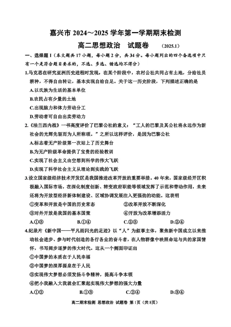 浙江省嘉兴市2024-2025学年高二上学期期末检测政治试题（PDF版，含答案）_2024-2025高二（7-7月题库）_2025年02月试卷_0227浙江省嘉兴市2024-2025学年高二上学期期末测试
