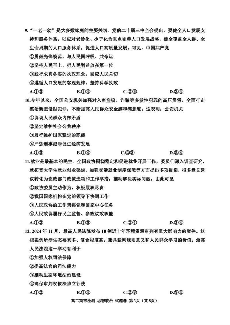 浙江省嘉兴市2024-2025学年高二上学期期末检测政治试题（PDF版，含答案）_2024-2025高二（7-7月题库）_2025年02月试卷_0227浙江省嘉兴市2024-2025学年高二上学期期末测试