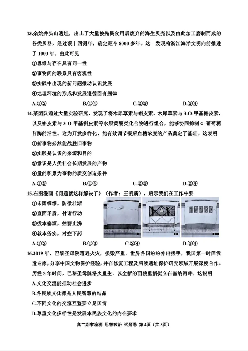 浙江省嘉兴市2024-2025学年高二上学期期末检测政治试题（PDF版，含答案）_2024-2025高二（7-7月题库）_2025年02月试卷_0227浙江省嘉兴市2024-2025学年高二上学期期末测试