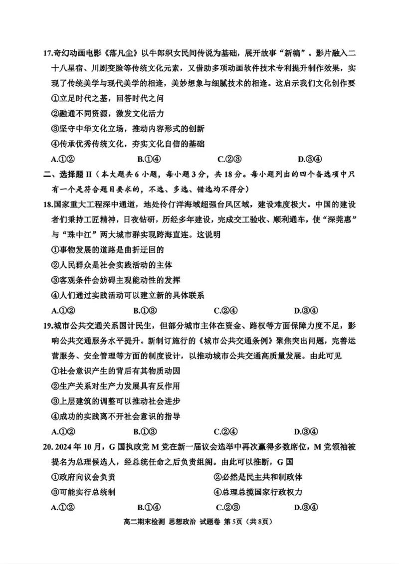 浙江省嘉兴市2024-2025学年高二上学期期末检测政治试题（PDF版，含答案）_2024-2025高二（7-7月题库）_2025年02月试卷_0227浙江省嘉兴市2024-2025学年高二上学期期末测试