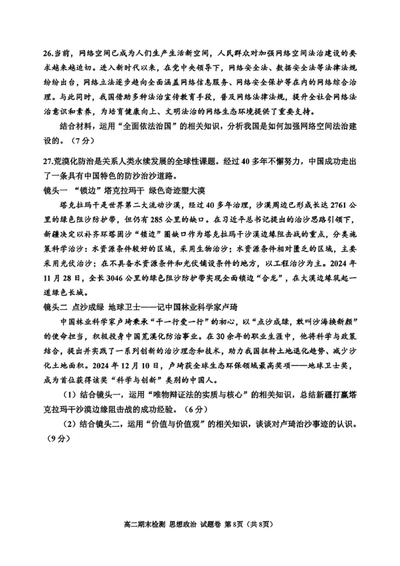 浙江省嘉兴市2024-2025学年高二上学期期末检测政治试题（PDF版，含答案）_2024-2025高二（7-7月题库）_2025年02月试卷_0227浙江省嘉兴市2024-2025学年高二上学期期末测试