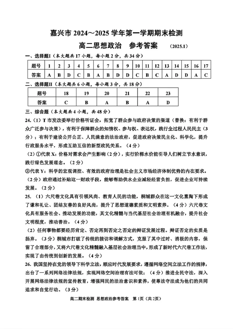 浙江省嘉兴市2024-2025学年高二上学期期末检测政治试题（PDF版，含答案）_2024-2025高二（7-7月题库）_2025年02月试卷_0227浙江省嘉兴市2024-2025学年高二上学期期末测试
