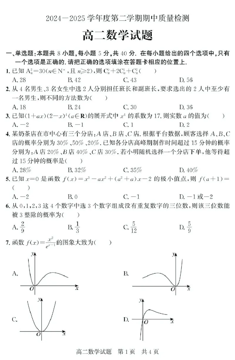 山东省济宁市兖州区2024-2025学年高二下学期期中质量检测数学试卷（图片版）_2024-2025高二（7-7月题库）_2025年05月试卷_0525山东省济宁市兖州区2024-2025学年高二下学期期中考试