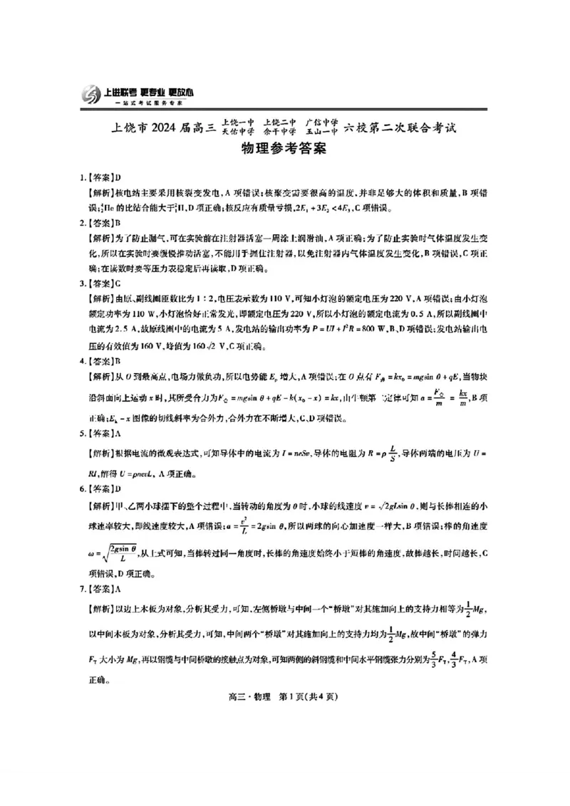 稳派物理答案(1)_2024年5月_025月合集_2024届江西稳派上进高三年级5月统一调研测试