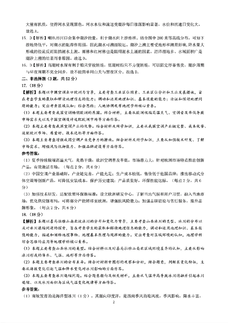 昆明市第一中学2026届高三年级第五次联考地理+答案_2024-2025高三（6-6月题库）_2026年1月高三_260112云南省昆明市第一中学2026届高三年级第五次联考（全科）