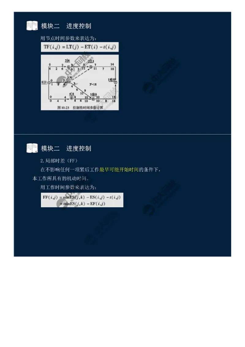 WM_13.模块二-进度控制（二）.mp4_监理工程师_2025监理工程师_2025年监理工程师-各大机构_2025年监理-交通案例_01.精讲班-田.邵楠_讲义