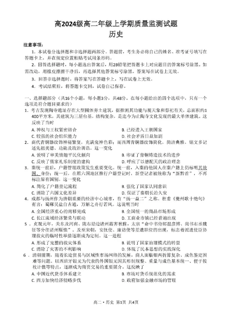 泸州市高2024级高二年级上学期质量监测试题历史_2024-2025高二（7-7月题库）_2026年1月高二_260131四川省泸州市2025-2026学年高二上学期质量监测试题（全）