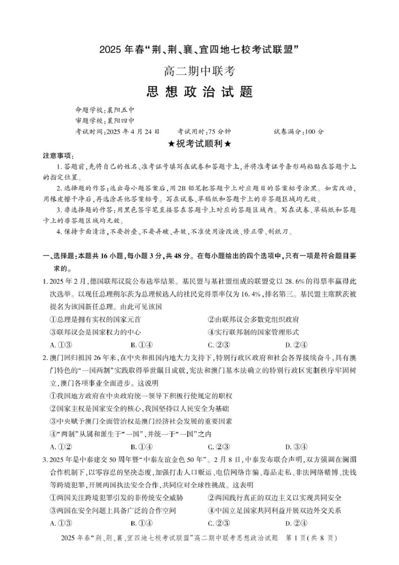 湖北省&ldquo;荆、荆、襄、宜四地七校考试联盟&rdquo;2024-2025学年高二下学期期中联考政治试卷（PDF版，含答案）_2024-2025高二（7-7月题库）_2025年05月试卷