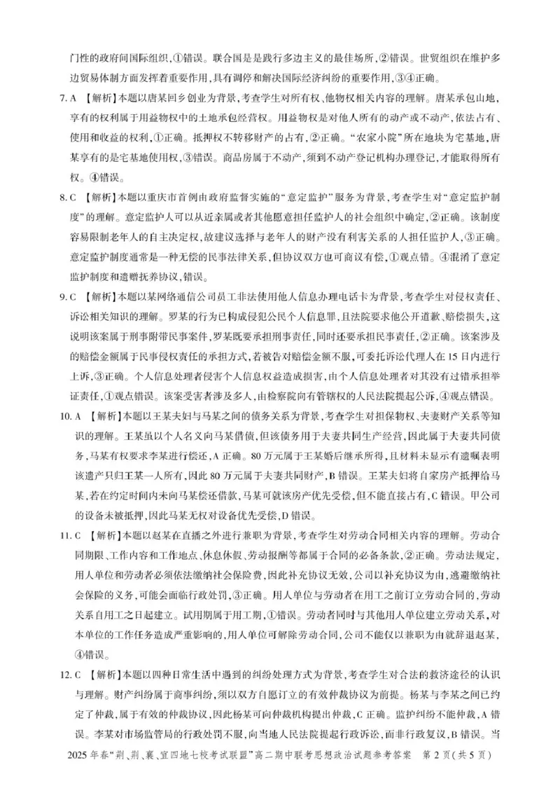湖北省&ldquo;荆、荆、襄、宜四地七校考试联盟&rdquo;2024-2025学年高二下学期期中联考政治试卷（PDF版，含答案）_2024-2025高二（7-7月题库）_2025年05月试卷