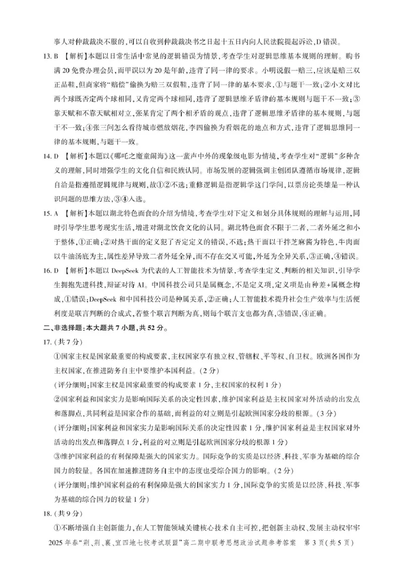 湖北省&ldquo;荆、荆、襄、宜四地七校考试联盟&rdquo;2024-2025学年高二下学期期中联考政治试卷（PDF版，含答案）_2024-2025高二（7-7月题库）_2025年05月试卷