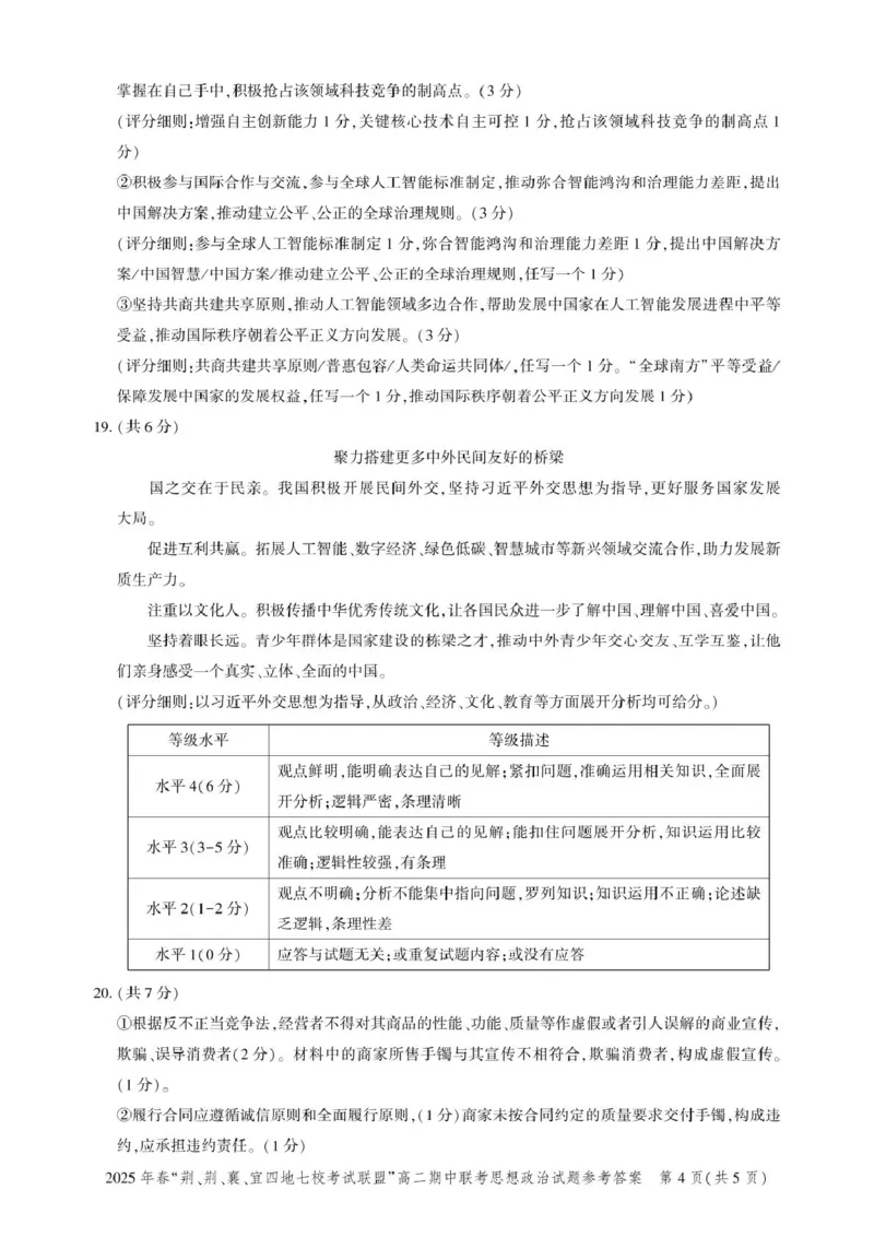湖北省&ldquo;荆、荆、襄、宜四地七校考试联盟&rdquo;2024-2025学年高二下学期期中联考政治试卷（PDF版，含答案）_2024-2025高二（7-7月题库）_2025年05月试卷