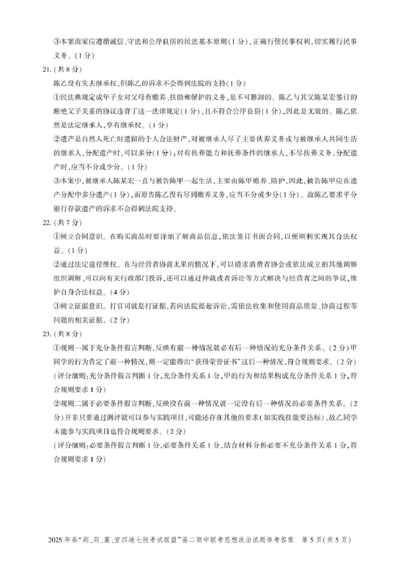 湖北省&ldquo;荆、荆、襄、宜四地七校考试联盟&rdquo;2024-2025学年高二下学期期中联考政治试卷（PDF版，含答案）_2024-2025高二（7-7月题库）_2025年05月试卷