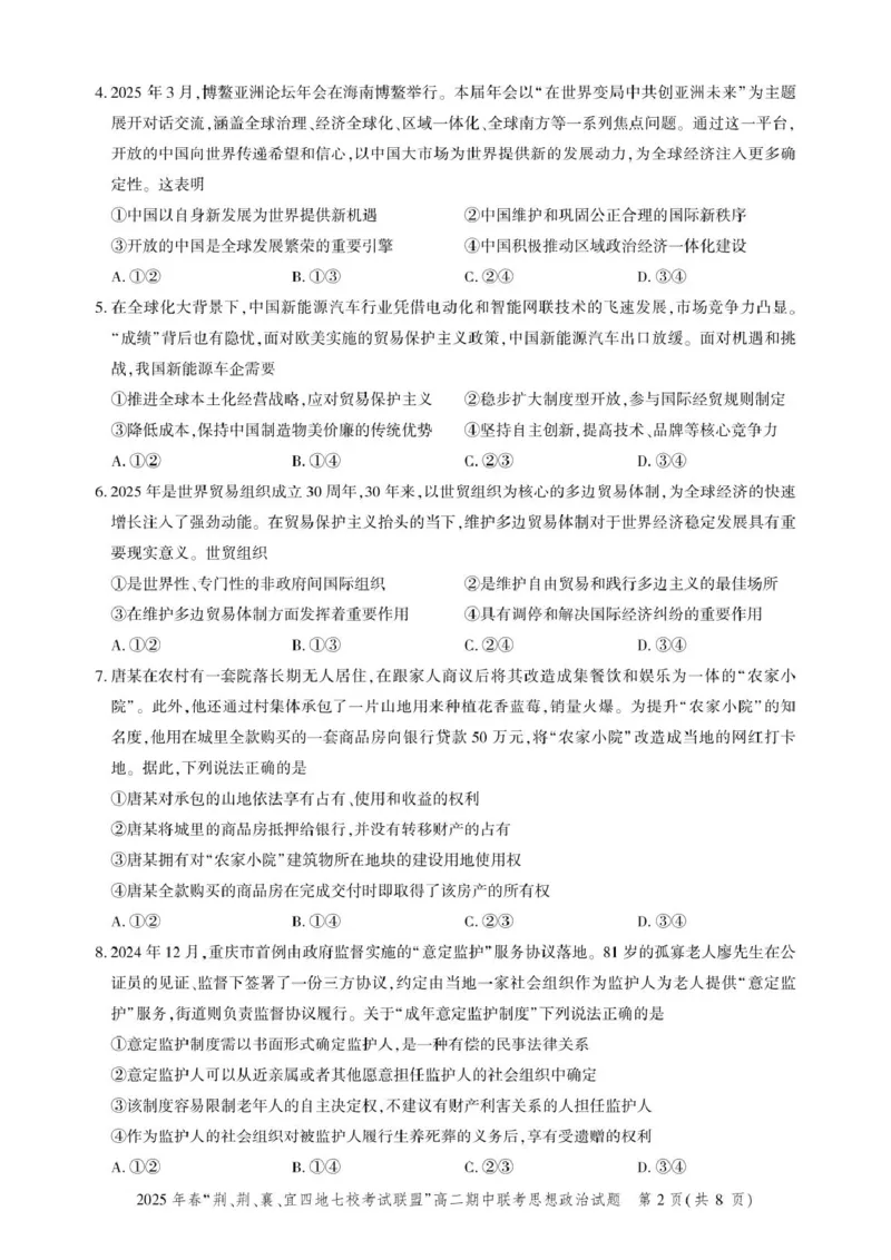 湖北省&ldquo;荆、荆、襄、宜四地七校考试联盟&rdquo;2024-2025学年高二下学期期中联考政治试卷（PDF版，含答案）_2024-2025高二（7-7月题库）_2025年05月试卷