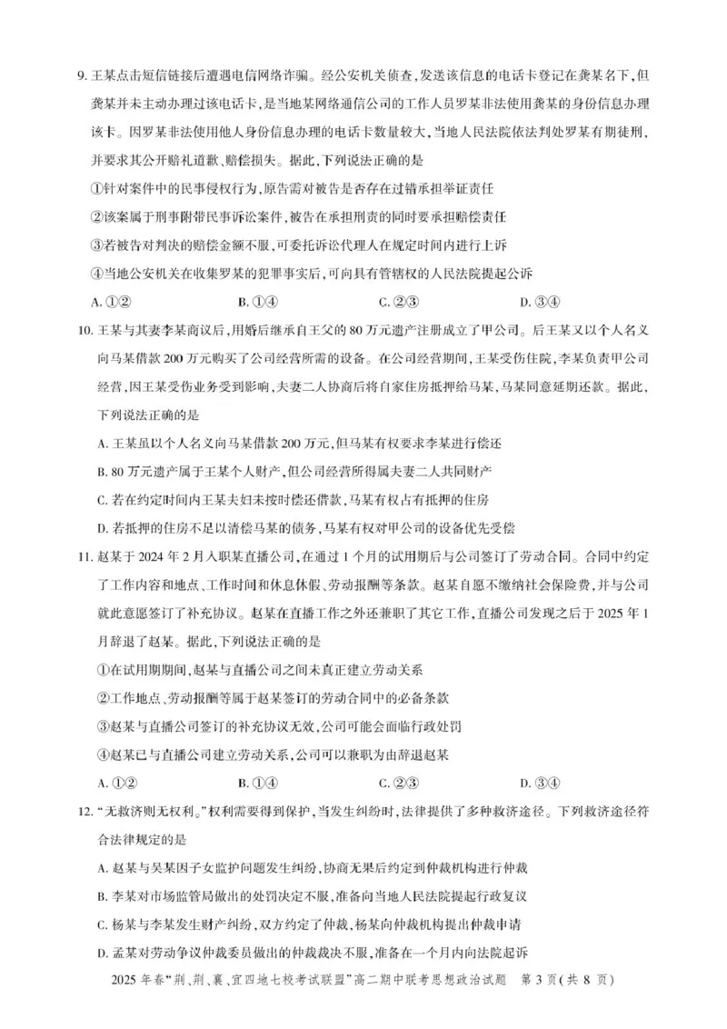 湖北省&ldquo;荆、荆、襄、宜四地七校考试联盟&rdquo;2024-2025学年高二下学期期中联考政治试卷（PDF版，含答案）_2024-2025高二（7-7月题库）_2025年05月试卷