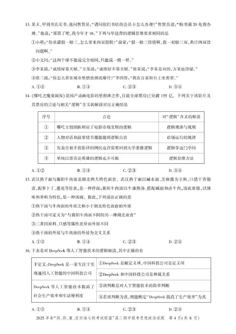 湖北省&ldquo;荆、荆、襄、宜四地七校考试联盟&rdquo;2024-2025学年高二下学期期中联考政治试卷（PDF版，含答案）_2024-2025高二（7-7月题库）_2025年05月试卷