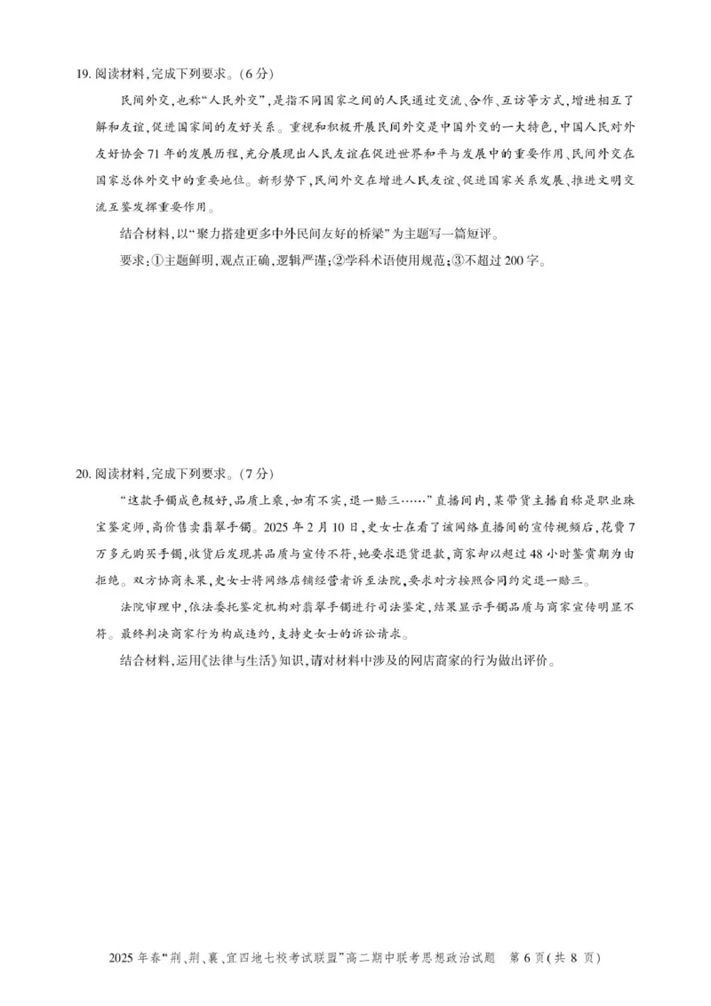 湖北省&ldquo;荆、荆、襄、宜四地七校考试联盟&rdquo;2024-2025学年高二下学期期中联考政治试卷（PDF版，含答案）_2024-2025高二（7-7月题库）_2025年05月试卷