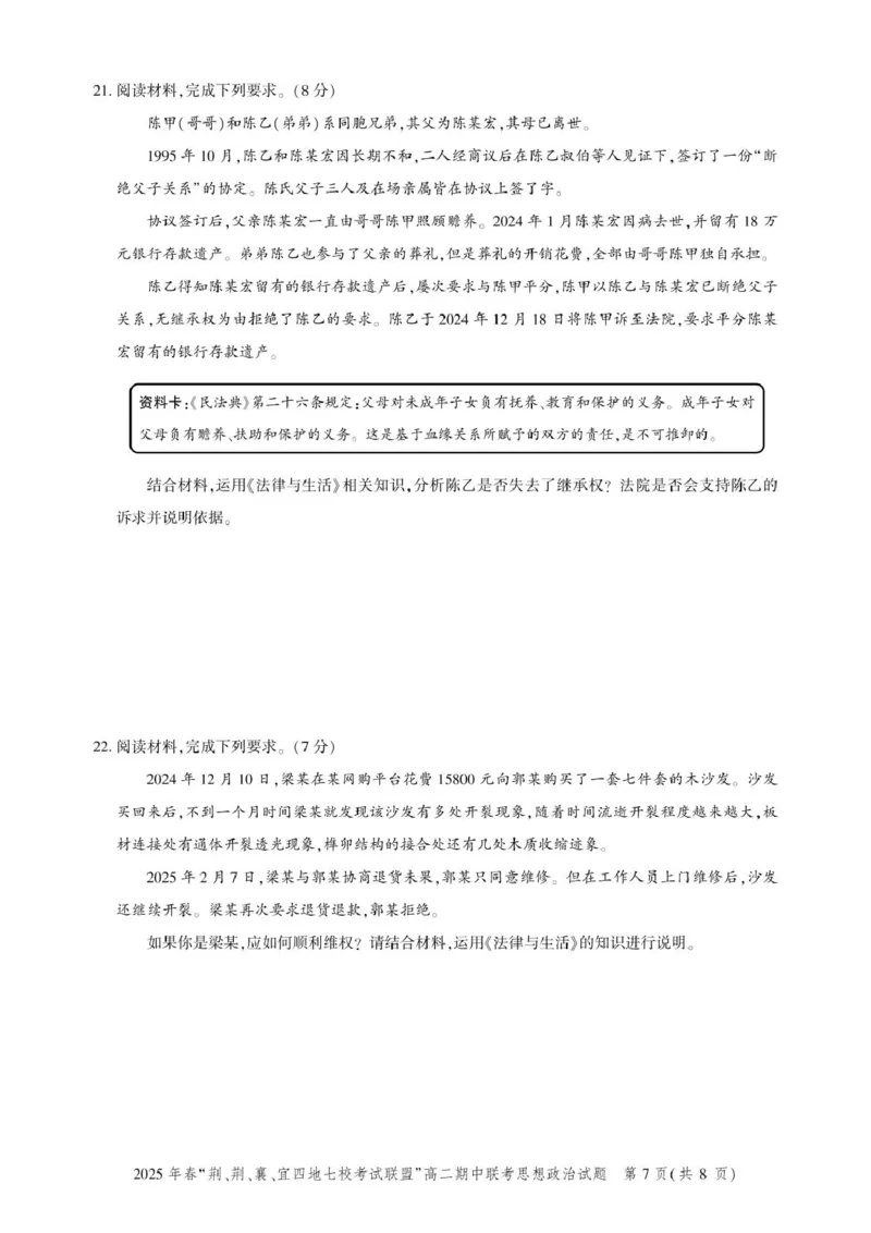 湖北省&ldquo;荆、荆、襄、宜四地七校考试联盟&rdquo;2024-2025学年高二下学期期中联考政治试卷（PDF版，含答案）_2024-2025高二（7-7月题库）_2025年05月试卷