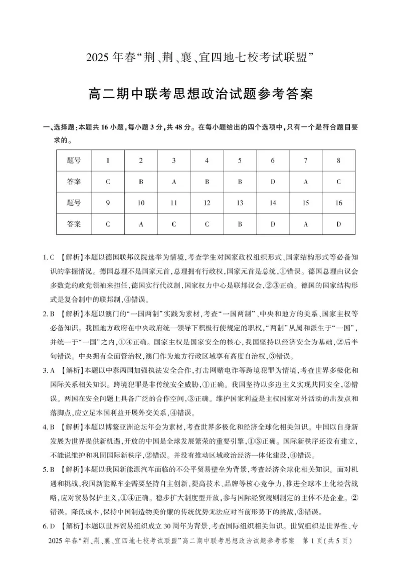 湖北省&ldquo;荆、荆、襄、宜四地七校考试联盟&rdquo;2024-2025学年高二下学期期中联考政治试卷（PDF版，含答案）_2024-2025高二（7-7月题库）_2025年05月试卷