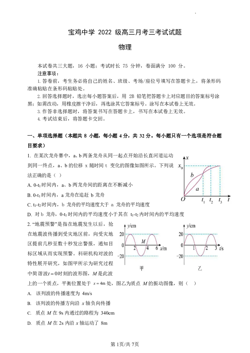 宝鸡中学2022级高三第一学期月考三考试试题-物理_2024-2025高三（6-6月题库）_2024年12月试卷_1203陕西省宝鸡市宝鸡中学2024-2025学年高三上学期12月月考