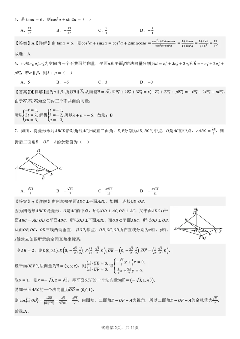 2024级高二年级第一学期阶段考试数学科试卷（详解）_2025年10月高二试卷_251017广东省汕头市金山中学2025-2026学年高二上学期10月阶段考试（全）