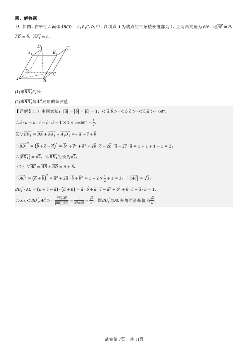 2024级高二年级第一学期阶段考试数学科试卷（详解）_2025年10月高二试卷_251017广东省汕头市金山中学2025-2026学年高二上学期10月阶段考试（全）