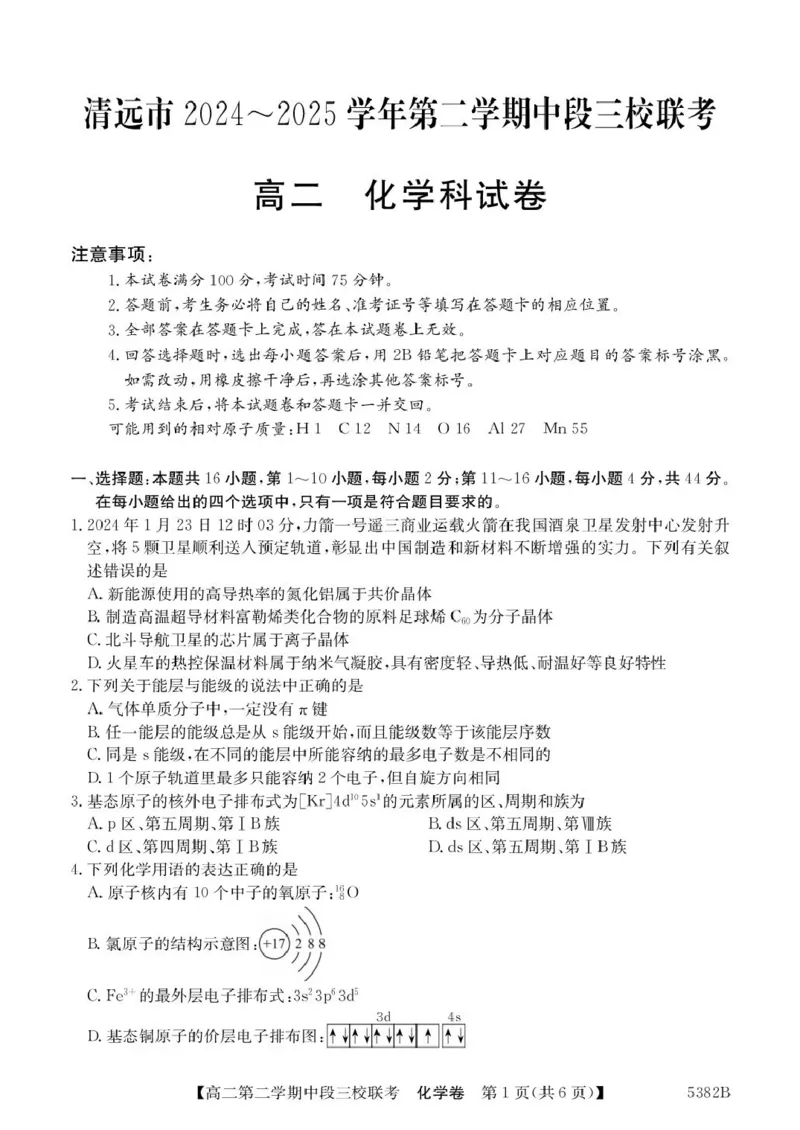 广东省清远市三校2024-2025学年高二下学期期中联考化学试卷（PDF版，含解析）_2024-2025高二（7-7月题库）_2025年05月试卷_0519广东省清远市三校2024-2025学年高二下学期期中联考试题