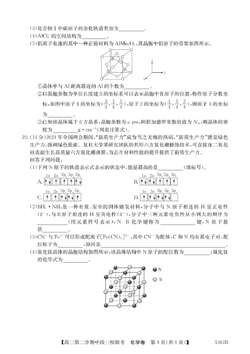广东省清远市三校2024-2025学年高二下学期期中联考化学试卷（PDF版，含解析）_2024-2025高二（7-7月题库）_2025年05月试卷_0519广东省清远市三校2024-2025学年高二下学期期中联考试题