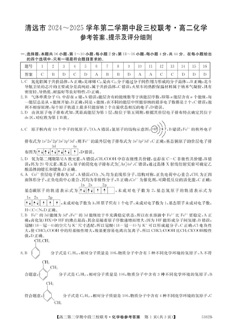 广东省清远市三校2024-2025学年高二下学期期中联考化学试卷（PDF版，含解析）_2024-2025高二（7-7月题库）_2025年05月试卷_0519广东省清远市三校2024-2025学年高二下学期期中联考试题