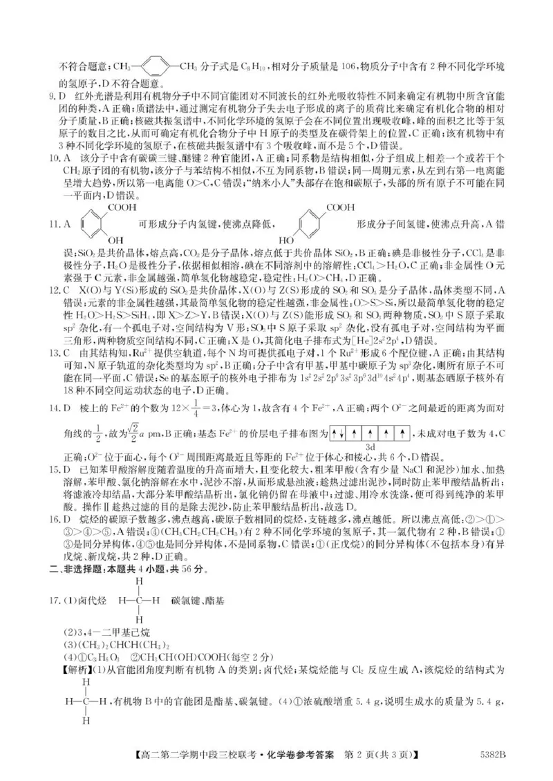 广东省清远市三校2024-2025学年高二下学期期中联考化学试卷（PDF版，含解析）_2024-2025高二（7-7月题库）_2025年05月试卷_0519广东省清远市三校2024-2025学年高二下学期期中联考试题