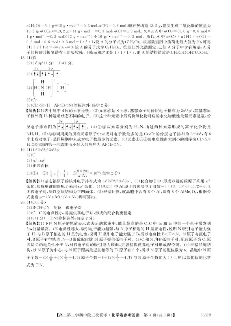 广东省清远市三校2024-2025学年高二下学期期中联考化学试卷（PDF版，含解析）_2024-2025高二（7-7月题库）_2025年05月试卷_0519广东省清远市三校2024-2025学年高二下学期期中联考试题