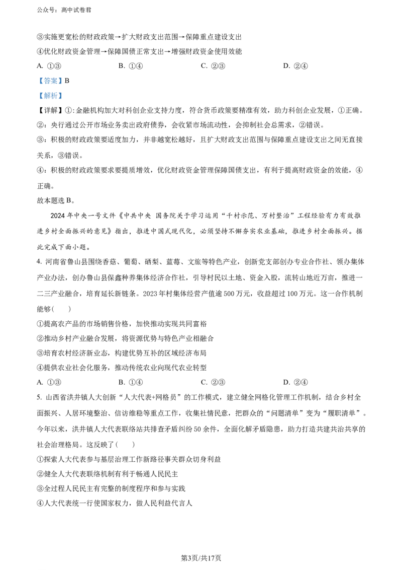 精品解析：2024届山东省实验中学高三下学期一模考试政治试题（解析版）_2024年4月_01按日期_13号_2024届山东省实验中学高三下学期一模考试