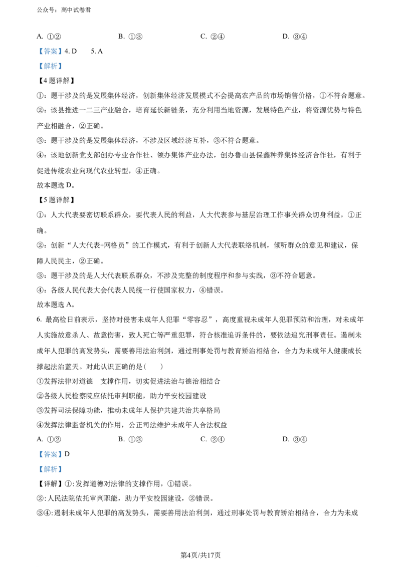 精品解析：2024届山东省实验中学高三下学期一模考试政治试题（解析版）_2024年4月_01按日期_13号_2024届山东省实验中学高三下学期一模考试