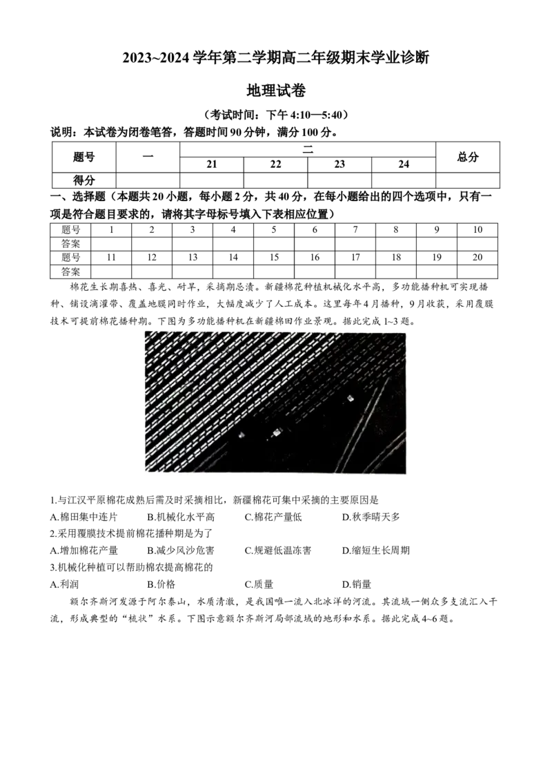 山西省太原市2023-2024学年高二下学期7月期末地理试题_2024-2025高三（6-6月题库）_2024年07月试卷_240703山西省太原市2024年第二学期高二期末学业诊断试题及答案