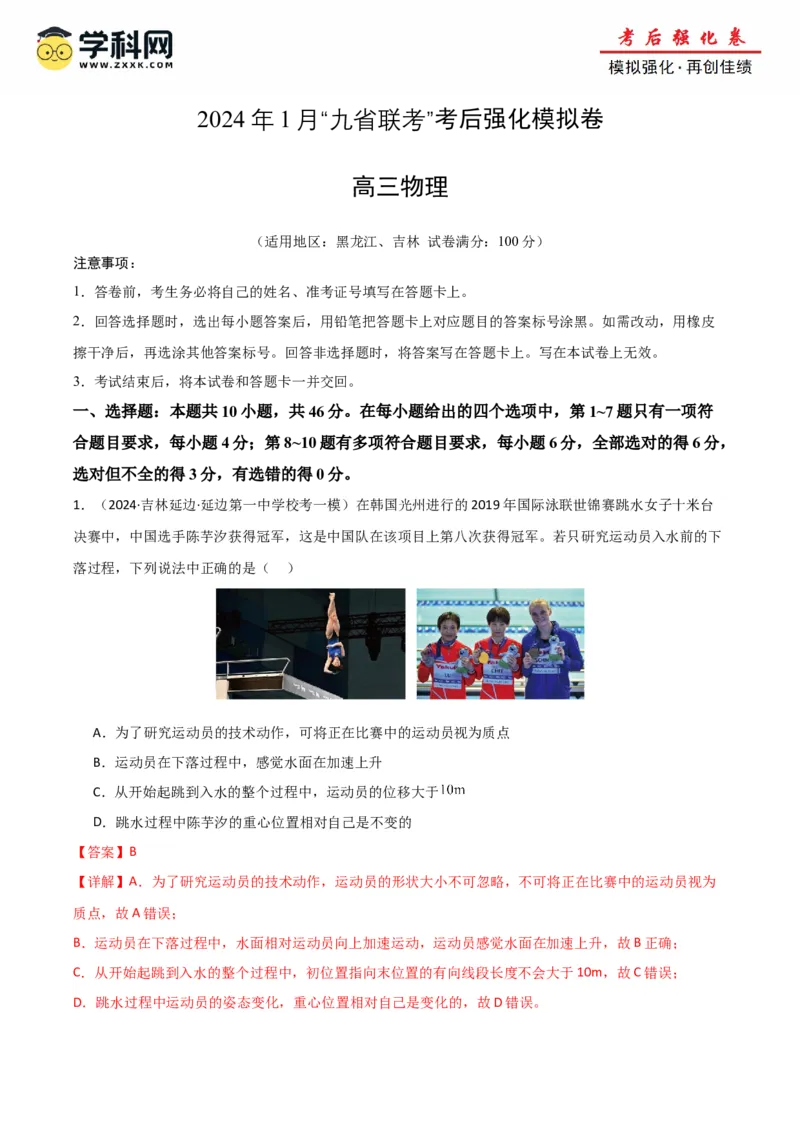 物理（九省联考考后强化卷，黑龙江、吉林）（解析版）_2024年4月_其他_2024年1月新&ldquo;九省联考&rdquo;考后提升卷（原卷+解析）_2024年1月&ldquo;九省联考&rdquo;物理真题完全解读与考后提升