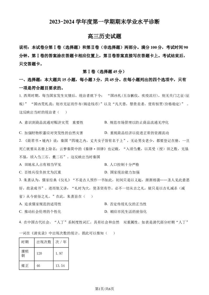 精品解析：山东省烟台市2023-2024学年高三上学期期末考试历史试题（原卷版）_2024年2月_01每日更新_01号_2024届山东省烟台市、菏泽市高三上学期1月期末考试