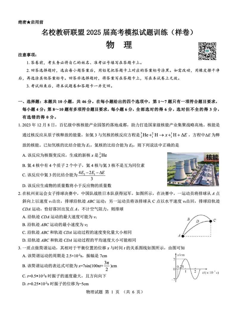 名校教研联盟2025届高考模拟试题训练（样卷）物理试题_2024-2025高三（6-6月题库）_2024年09月试卷_0904名校教研联盟2025届高考模拟试题训练（样卷）