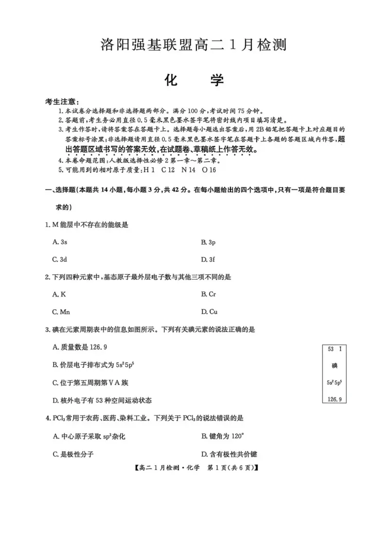 河南省洛阳市强基联盟2025-2026学年高二上学期1月月考化学试题含答案_2024-2025高二（7-7月题库）_2026年1月高二_260108河南省洛阳市强基联盟2025-2026学年高二上学期1月检测（全）