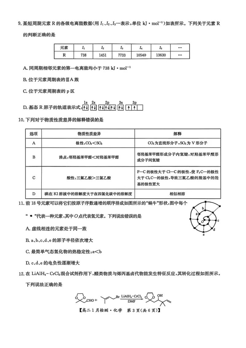 河南省洛阳市强基联盟2025-2026学年高二上学期1月月考化学试题含答案_2024-2025高二（7-7月题库）_2026年1月高二_260108河南省洛阳市强基联盟2025-2026学年高二上学期1月检测（全）