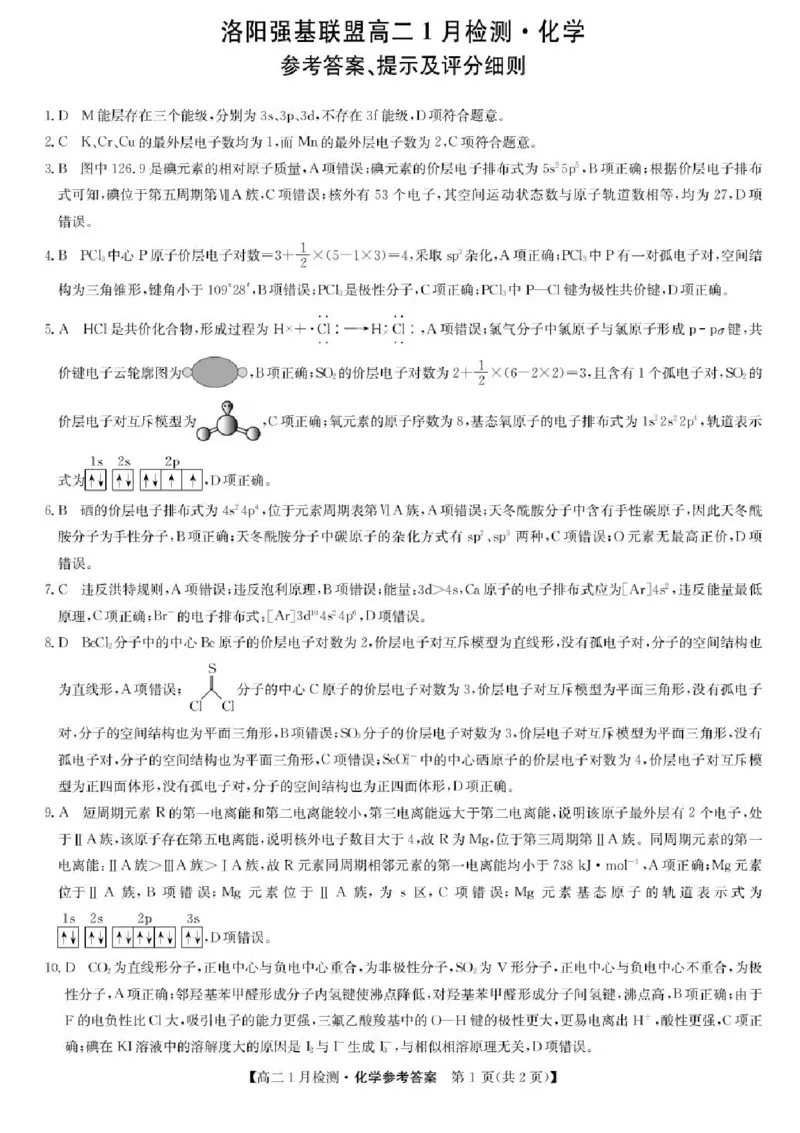 河南省洛阳市强基联盟2025-2026学年高二上学期1月月考化学试题含答案_2024-2025高二（7-7月题库）_2026年1月高二_260108河南省洛阳市强基联盟2025-2026学年高二上学期1月检测（全）